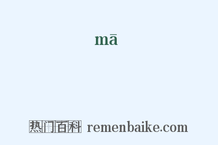 媽是什么意思的图片